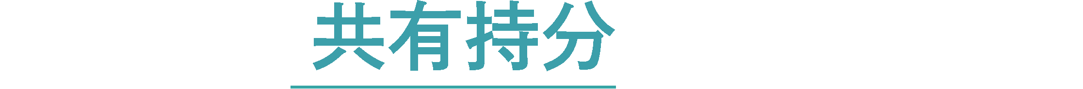 あなたの共有持分高く買取ります